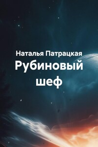 Рубиновый шеф