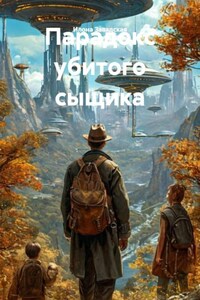 Парадокс убитого сыщика