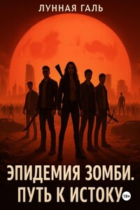 Эпидемия зомби. Путь к Истоку