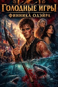 Голодные игры Финника Одэйра