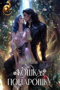 Кошка понарошку