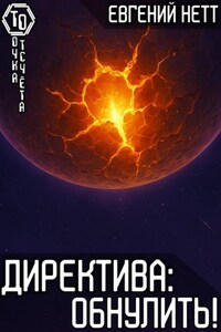 Директива: Обнулить! [8]