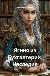 Ягиня из Бухгалтерии. Наследие