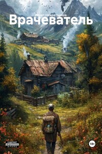 Врачеватель