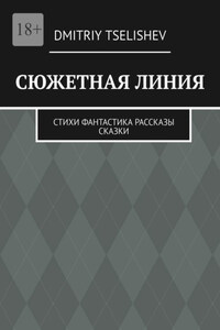 Сюжетная линия. Стихи, фантастика, рассказы, сказки