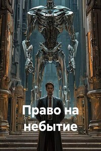 Право на небытие