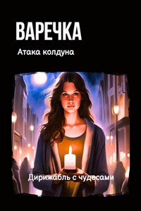 Варечка. Атака колдуна