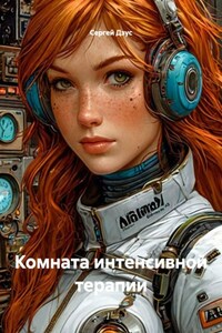 Комната интенсивной терапии