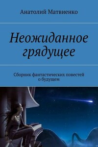 Неожиданное грядущее. Сборник фантастических повестей о будущем