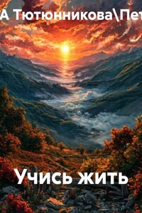 Учись жить