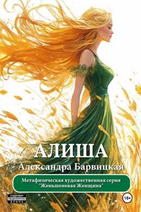 Женьшеневая Женщина. Алиша – пробуждение сердца