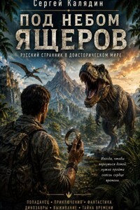 Под небом ящеров