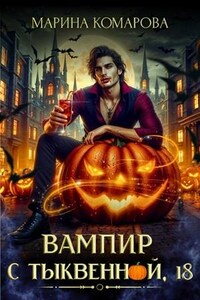 Вампир с Тыквенной, 18