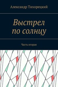 Выстрел по солнцу. Часть вторая