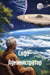 Сиф - Администратор.  Книга 1. Иллюзии сумасшедшего или реальность