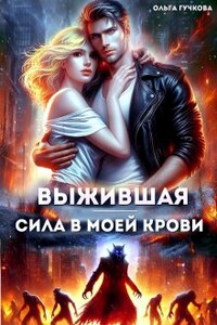 Выжившая. Сила в моей крови