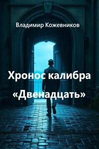 Хронос калибра «Двенадцать»