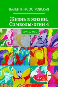 Жизнь в жизни. Символы-огни 4