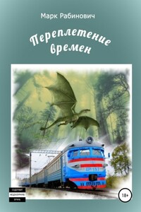 Переплетение времен