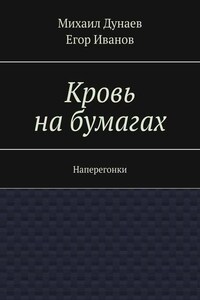 Кровь на бумагах. Наперегонки