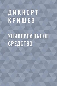 Универсальное средство