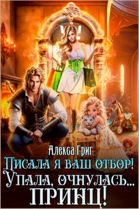 Писала я ваш отбор! Упала, очнулась... принц!