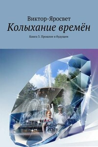 Колыхание времён. Книга 3. Прошлое в будущем