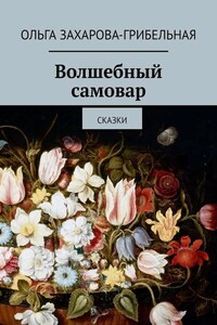 Волшебный самовар. Сказки