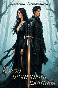 Когда исчезают клятвы