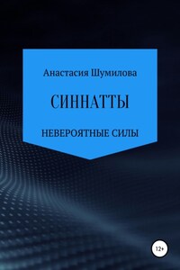 Синнатты. Невероятные силы