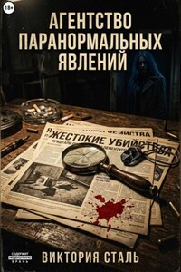 Агентство паранормальных явлений