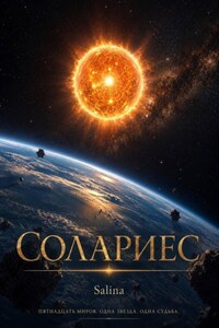 Солариес