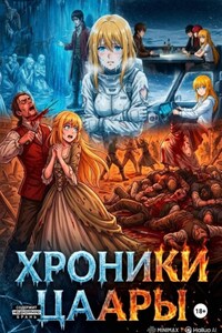 Хроники Цаары