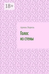 Голос из стены