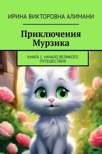 Приключения Мурзика. Книга 1. Начало великого путешествия