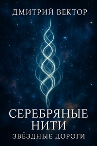 Серебряные нити: звёздные дороги