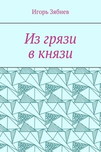 Из грязи в князи