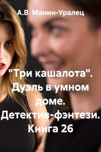 «Три кашалота». Дуэль в умном доме. Детектив-фэнтези. Книга 26