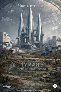 Туман - подземный город