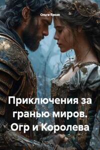 Приключения за гранью миров. Огр и Королева