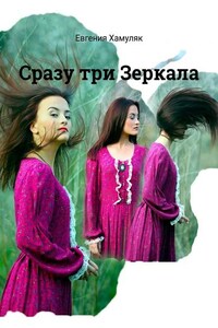 Сразу три Зеркала