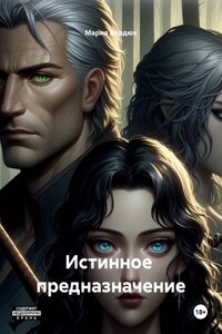 Истинное  предназначение