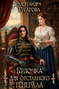 Булочка для отставного генерала