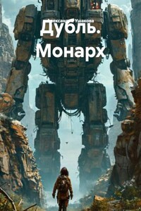 Дубль. Монарх