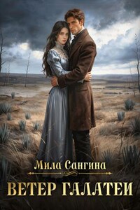 Ветер Галатеи