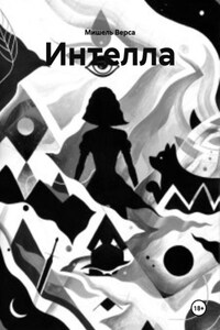 Интелла