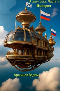 В одну реку. Часть 5. Империя