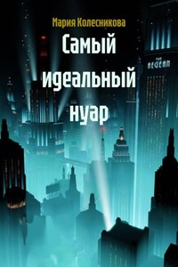 Самый идеальный нуар