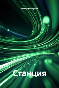 Станция