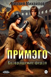 Примэго: Возвращение ферзя